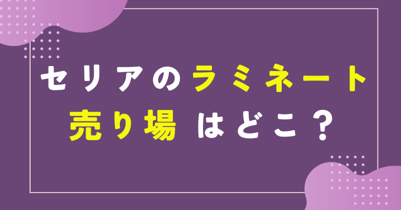 セリア ラミネート フィルム 売り場