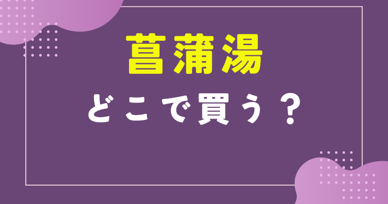 菖蒲湯 どこで買う