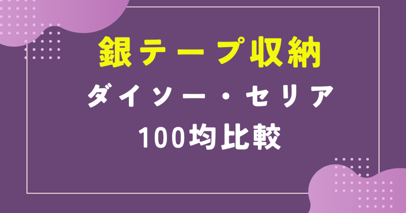 銀テープ収納 ダイソー