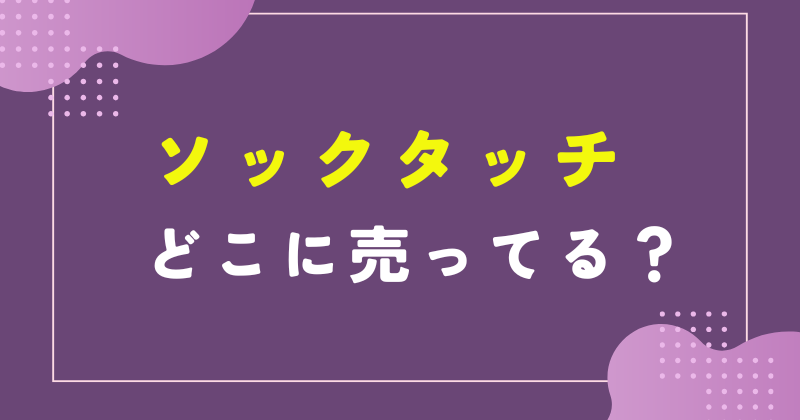 ソックタッチどこで売ってる