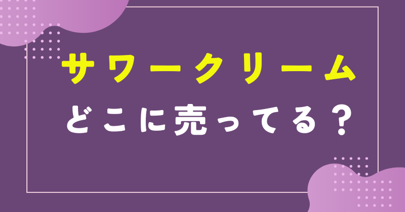 サワークリームどこに売ってる