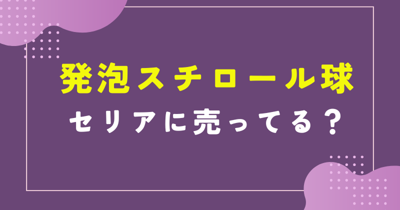 発泡スチロール 球 セリア