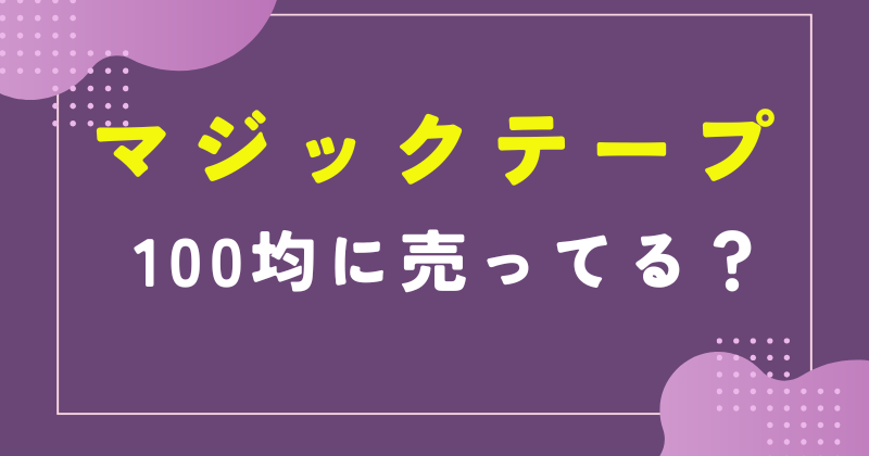 マジックテープ 100均 セリア