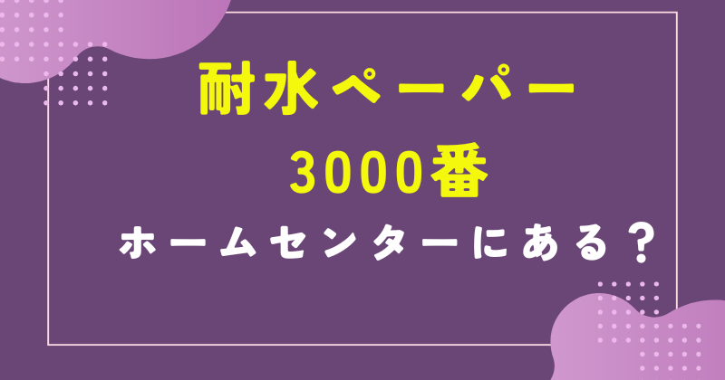 耐水ペーパー 3000 ホームセンター