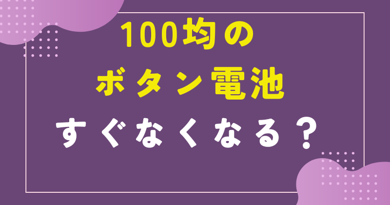 100均 ボタン電池 すぐ なくなる