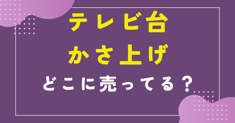 テレビ台 かさ上げ 100均