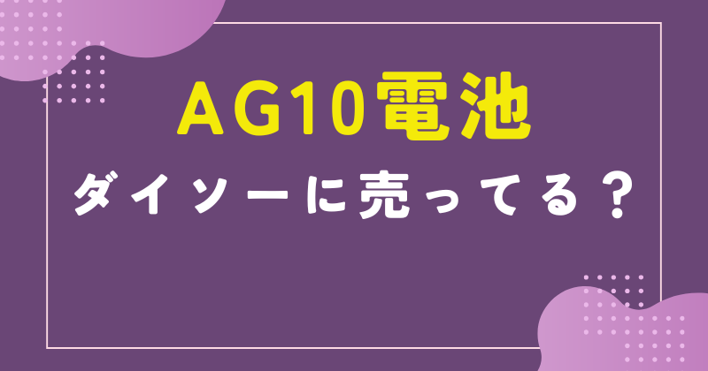 ag10 電池 ダイソー