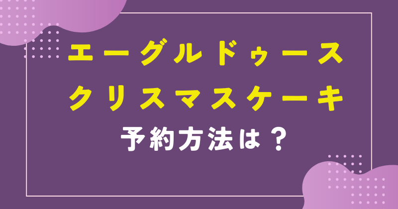 エーグル ドゥース クリスマス ケーキ 2023