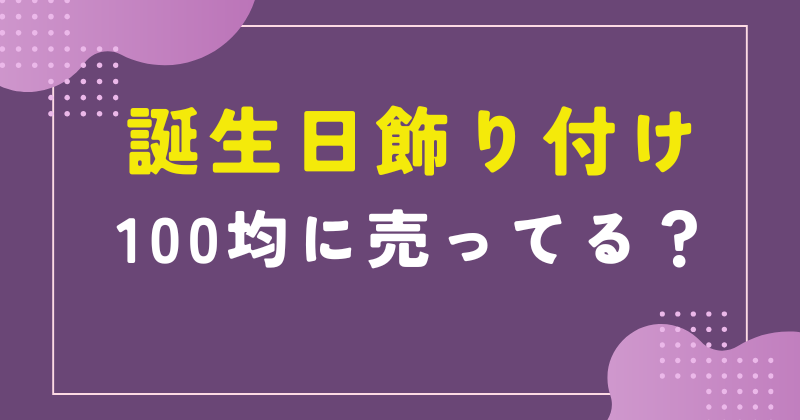 誕生日飾り付け 100均 セリア