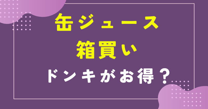 缶ジュース 箱買い ドンキ