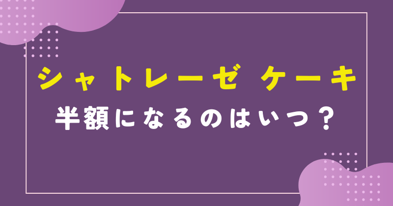 シャトレーゼ ケーキ半額