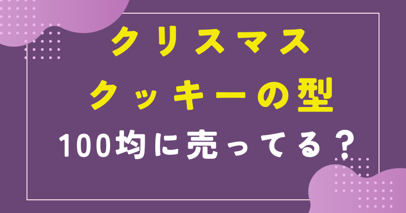 クリスマス クッキー型 100均