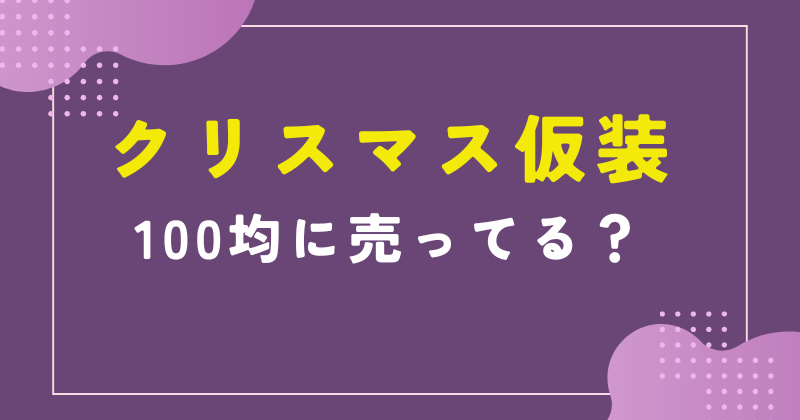 クリスマス仮装 100均