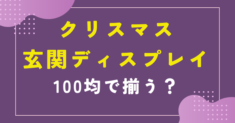 クリスマス 玄関 ディスプレイ 100 均