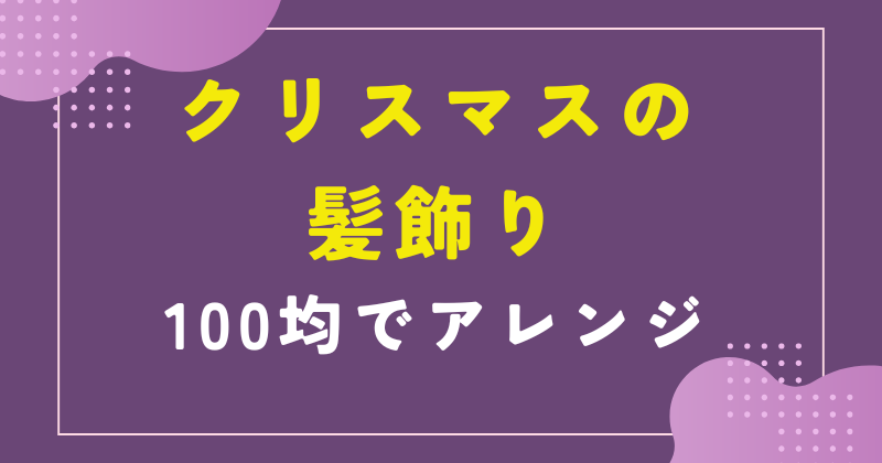 クリスマス 髪飾り 100均