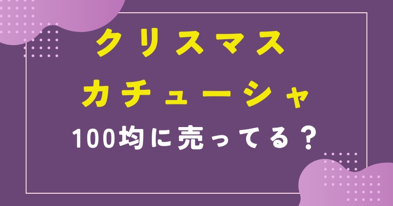 100均 クリスマス カチューシャ