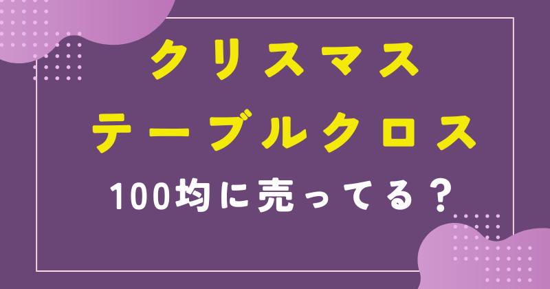 クリスマス テーブルクロス 100均