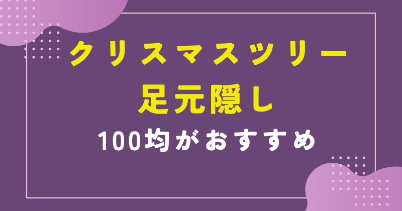 クリスマス ツリー 足元 隠し 100 均