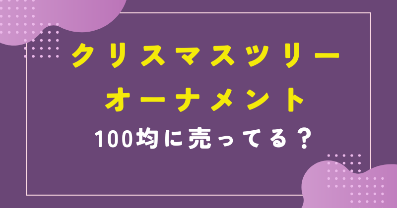 クリスマスツリー オーナメント 100均