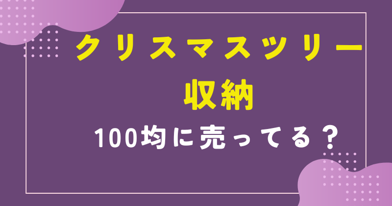 クリスマス ツリー 収納 ダイソー