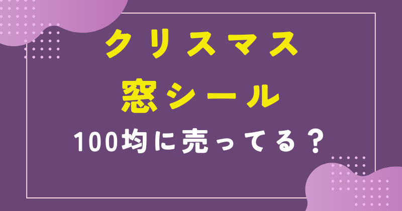 クリスマス 窓 シール 100均