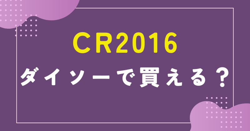 CR2016 ダイソー