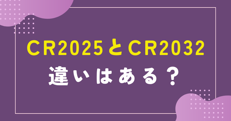 cr2025とcr2032の違い