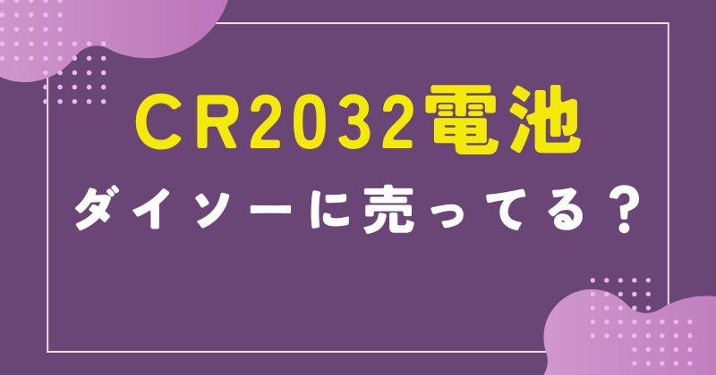 cr2032　ダイソー