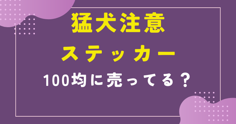 猛犬注意 ステッカー セリア