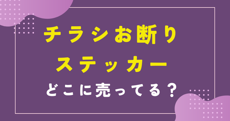 チラシお断り ステッカー どこで 売ってる