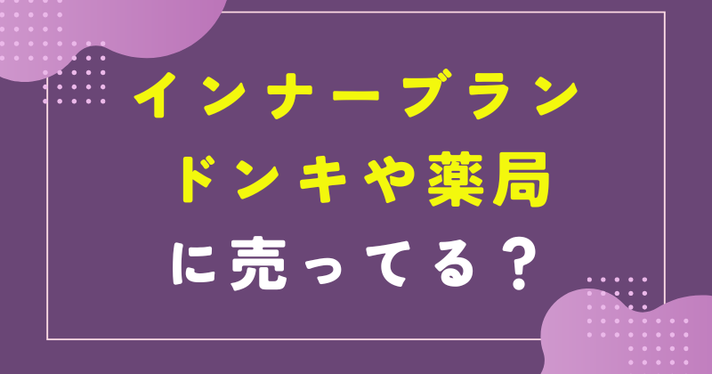 インナーブラン どこに売ってる