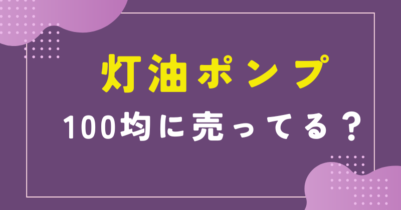 灯油ポンプ 100均