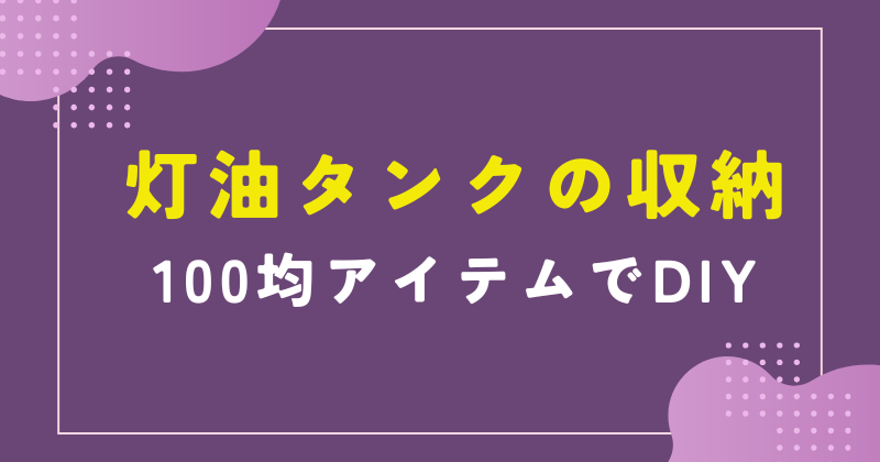 灯油タンク 収納 100均