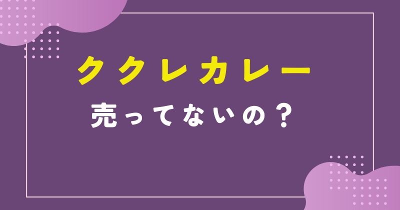 ククレカレー 売ってない