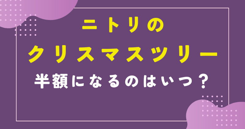 ニトリ クリスマスツリー 半額