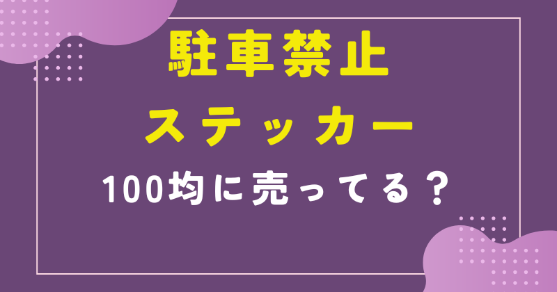 駐車禁止 ステッカー 100均