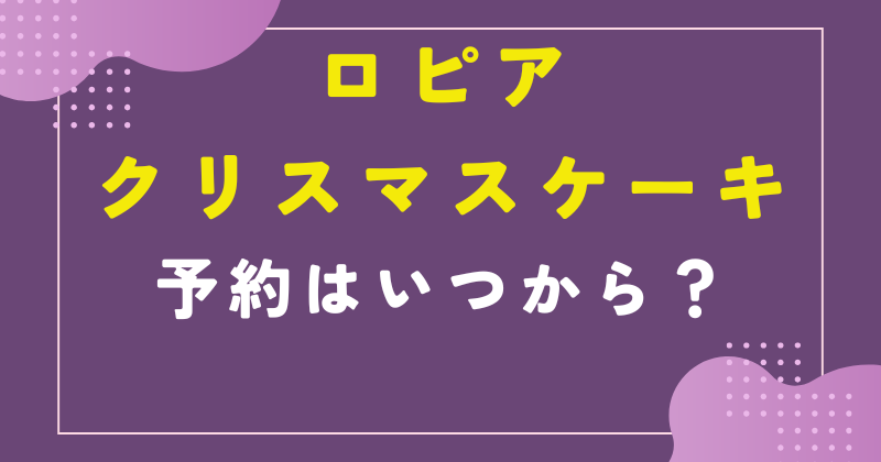 ロピア クリスマス ケーキ 予約