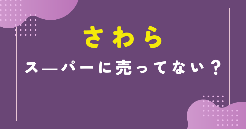 さわら スーパー 売ってない