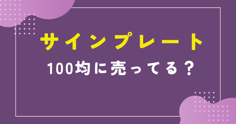 サインプレート 100均 セリア