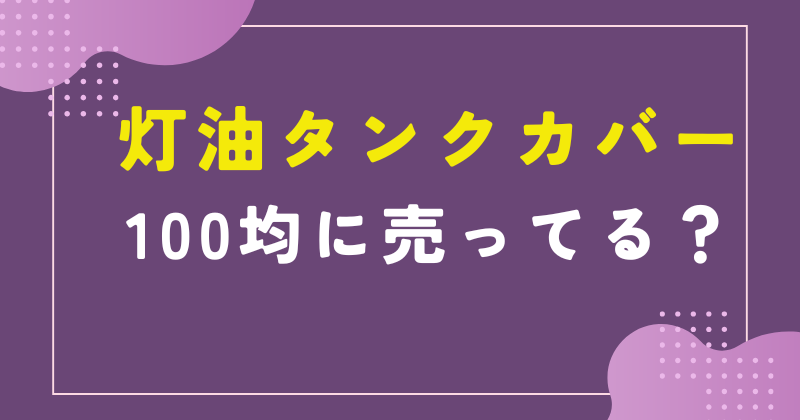 灯油タンク カバー 100均