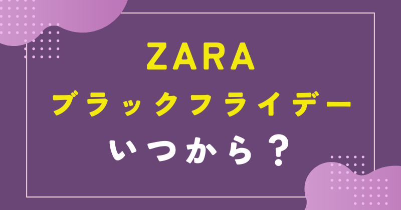 ZARA ブラックフライデー