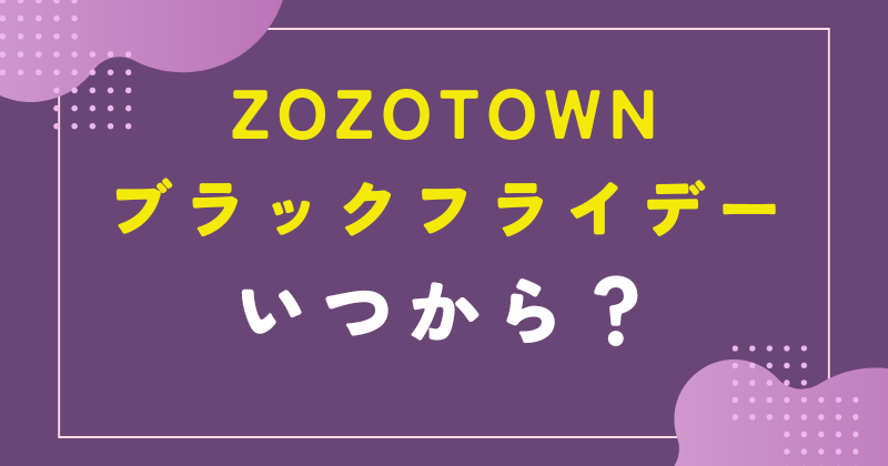 ZOZOTOWN ブラックフライデー