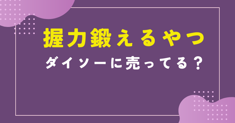 握力鍛えるやつ ダイソー