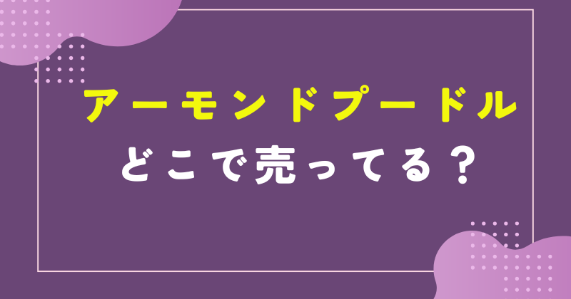 アーモンドプードル どこに売ってる