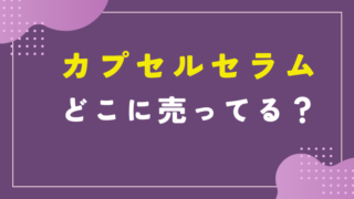 顔器ジェル代用はドラックストアに売ってる？徹底調査！