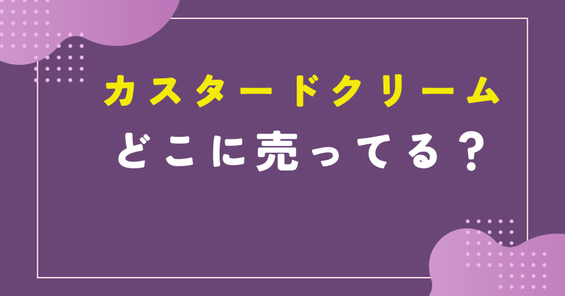 カスタードクリーム 市販 どこに売ってる