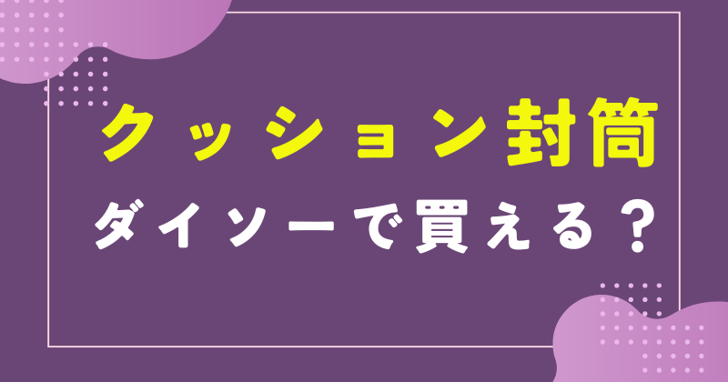 ダイソー クッション封筒