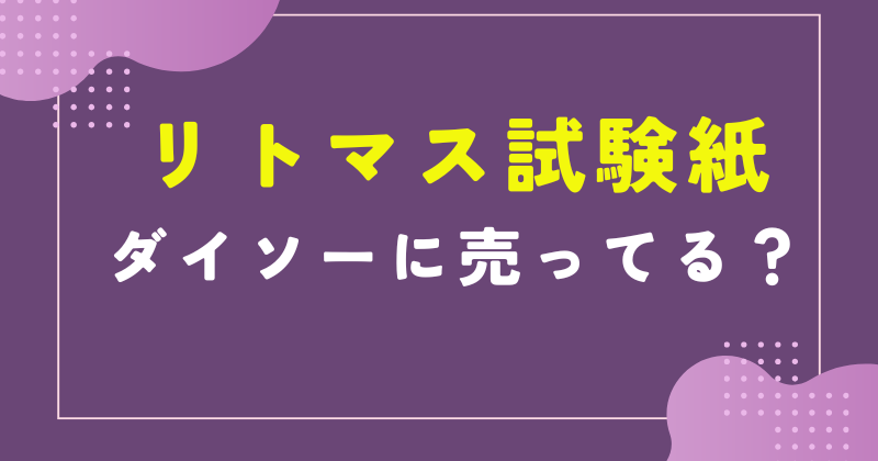 ダイソー リトマス試験紙