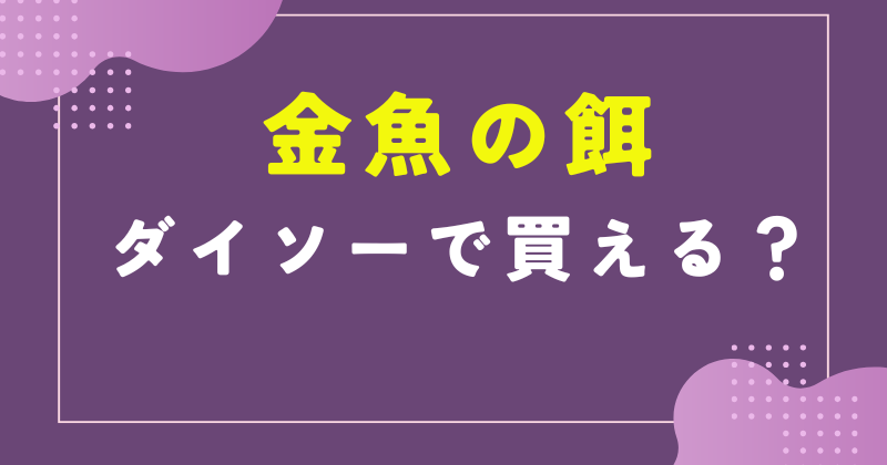 金魚の餌 ダイソー