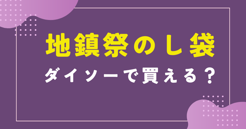 地鎮祭 のし袋 ダイソー